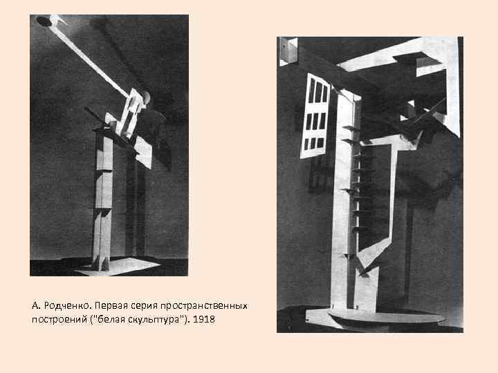 А. Родченко. Первая серия пространственных построений (