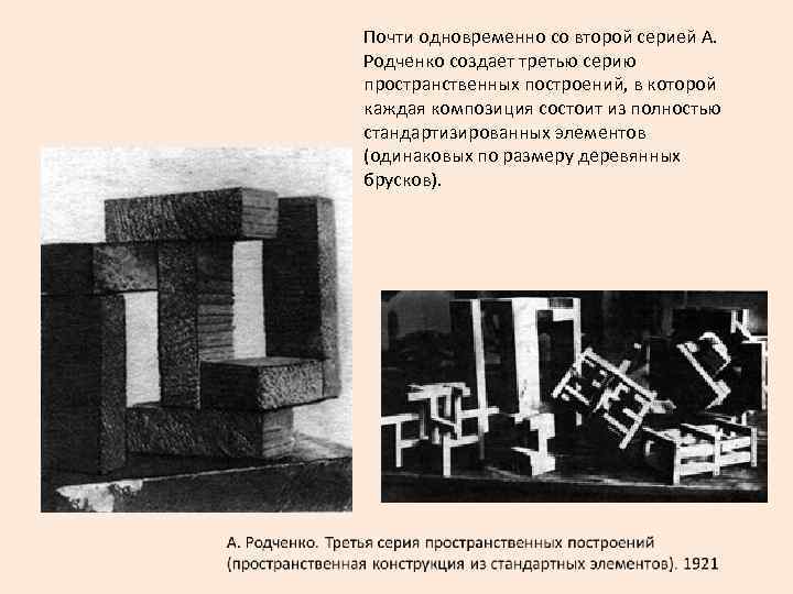 Почти одновременно со второй серией А. Родченко создает третью серию пространственных построений, в которой