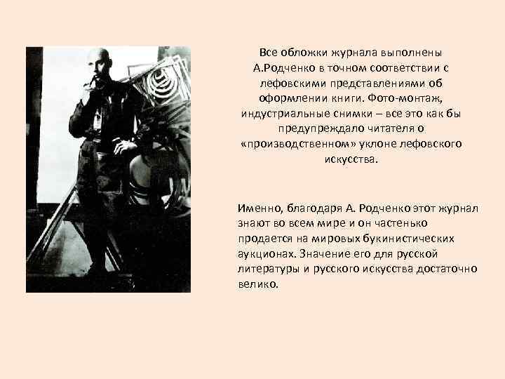 Все обложки журнала выполнены А. Родченко в точном соответствии с лефовскими представлениями об оформлении