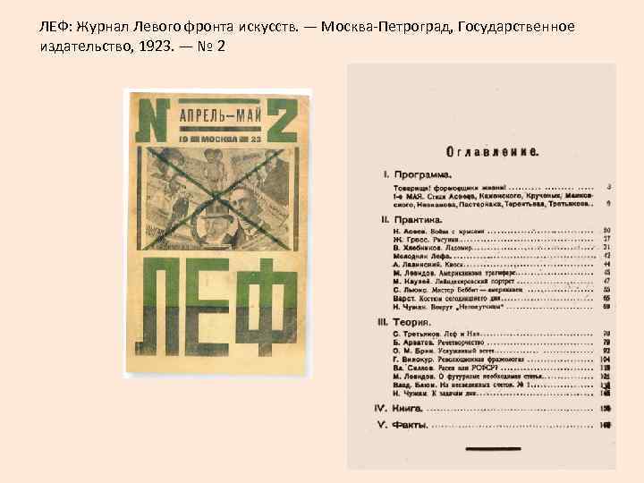 ЛЕФ: Журнал Левого фронта искусств. — Москва-Петроград, Государственное издательство, 1923. — № 2 