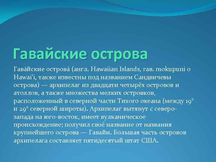 Гавайские острова Гава йские острова (англ. Hawaiian Islands, гав. mokupuni o Hawai‘i, также известны