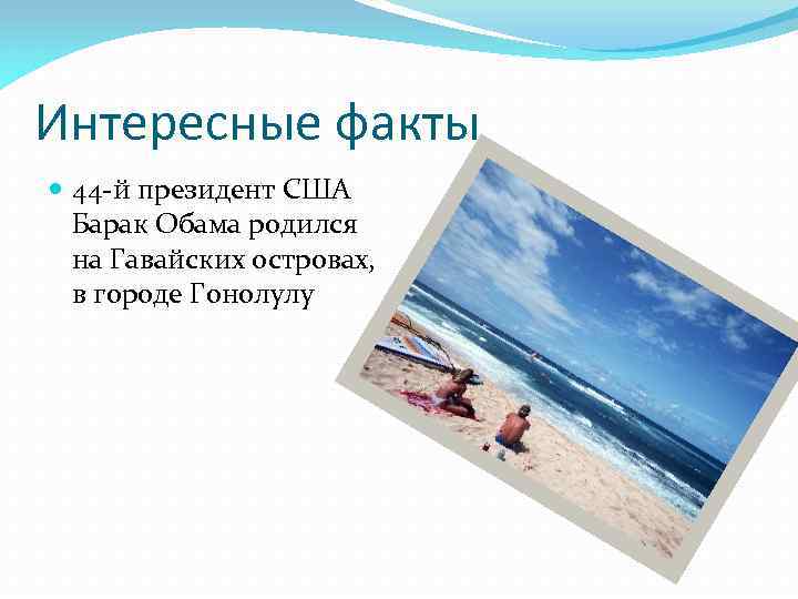 Интересные факты 44 -й президент США Барак Обама родился на Гавайских островах, в городе