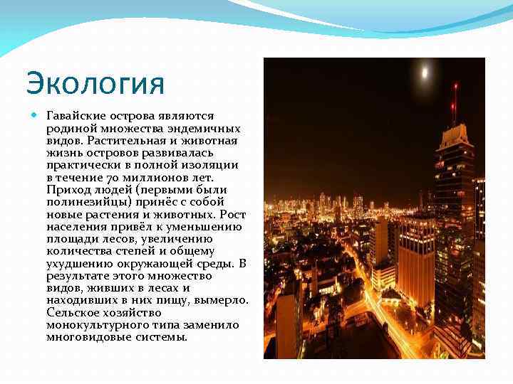 Экология Гавайские острова являются родиной множества эндемичных видов. Растительная и животная жизнь островов развивалась