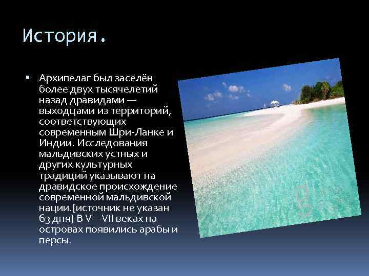 История. Архипелаг был заселён более двух тысячелетий назад дравидами — выходцами из территорий, соответствующих