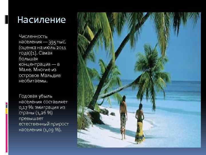 Насиление Численность населения — 395 тыс. (оценка на июль 2011 года)[1]. Самая большая концентрация