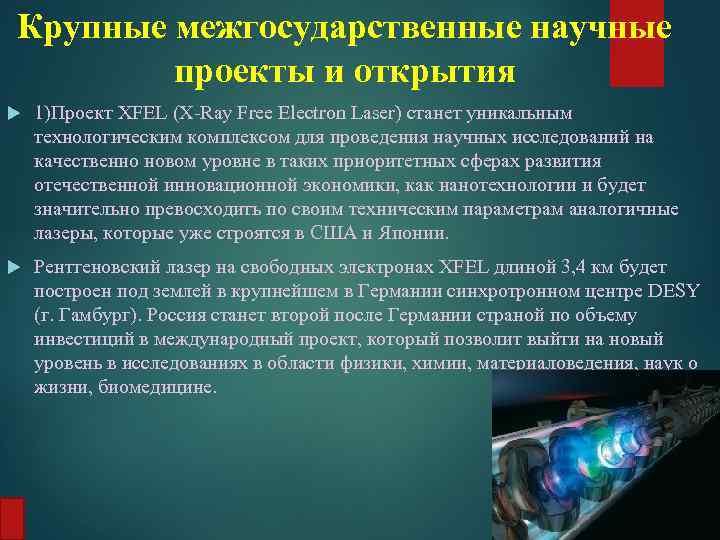 Крупные межгосударственные научные проекты и открытия 1)Проект XFEL (X-Ray Free Electron Laser) станет уникальным