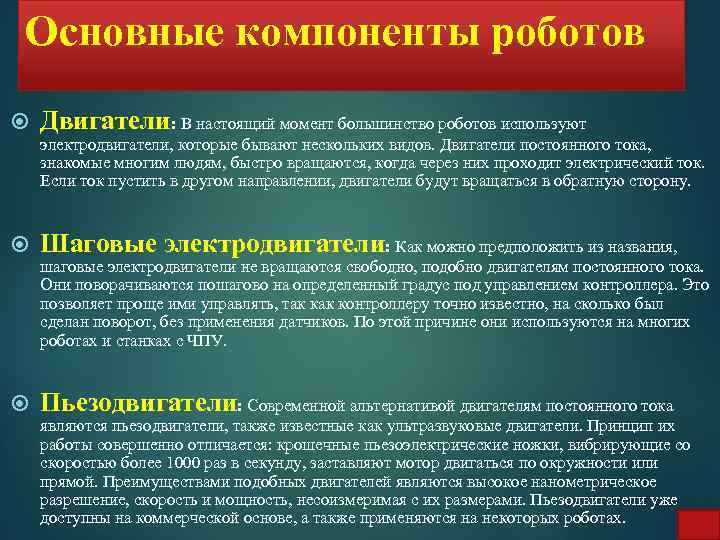 Основные компоненты роботов Двигатели: В настоящий момент большинство роботов используют электродвигатели, которые бывают нескольких