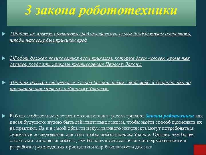 3 закона робототехники 1)Робот не может причинить вред человеку или своим бездействием допустить, чтобы