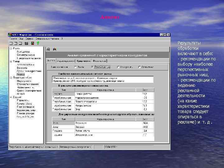 Анализ Результаты обработки включают в себя: - рекомендации по выбору наиболее перспективных рыночных ниш,