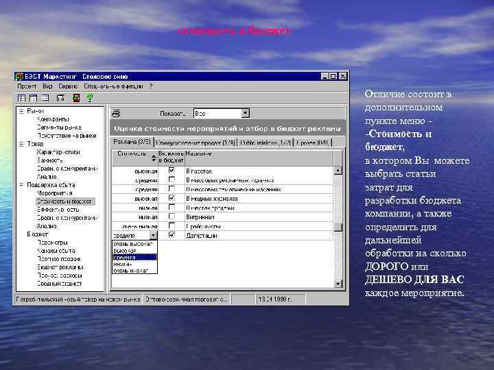 стоимость и бюджет Отличие состоит в дополнительном пункте меню -Стоимость и бюджет, в котором