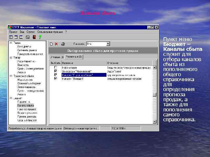 Каналы сбыта Пункт меню Бюджет – Каналы сбыта служит для отбора каналов сбыта из