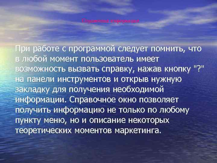 Справочная информация При работе с программой следует помнить, что в любой момент пользователь имеет
