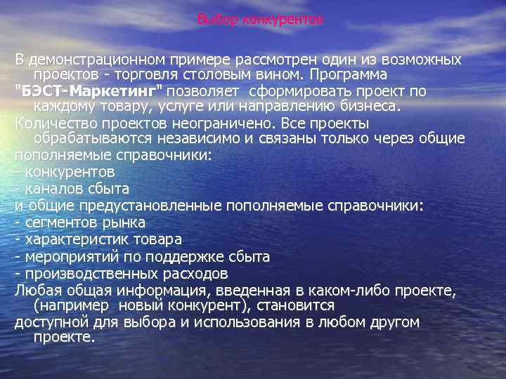 Выбор конкурентов В демонстрационном примере рассмотрен один из возможных проектов - торговля столовым вином.