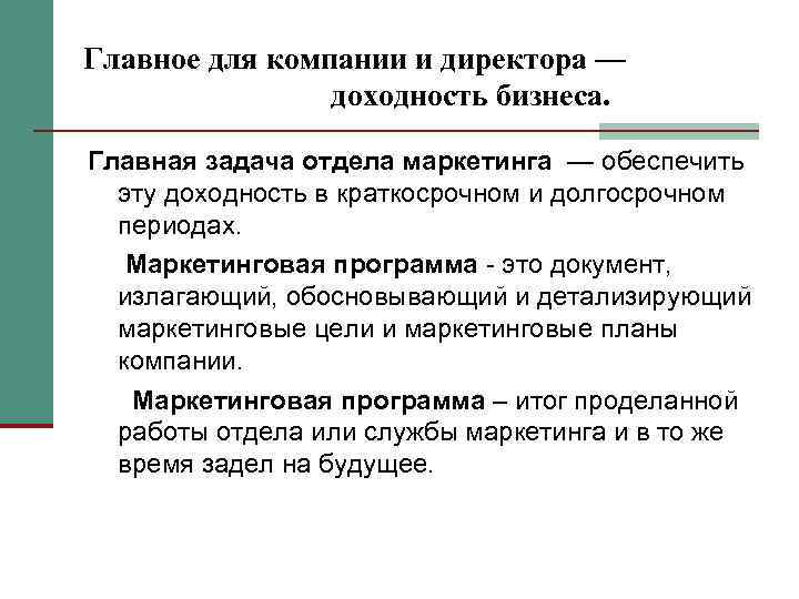 Главное для компании и директора — доходность бизнеса. Главная задача отдела маркетинга — обеспечить