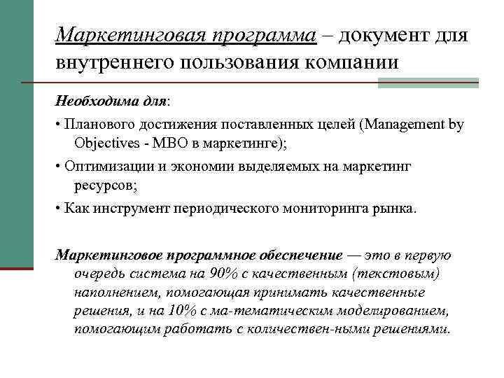 Маркетинговая программа – документ для внутреннего пользования компании Необходима для: • Планового достижения поставленных
