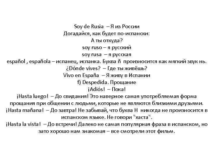 Soy de Rusia – Я из России Догадайся, как будет по-испански: А ты откуда?