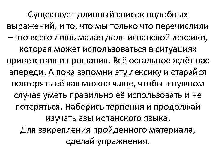Существует длинный список подобных выражений, и то, что мы только что перечислили – это