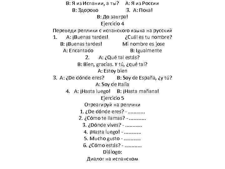 B: Я из Испании, а ты? A: Я из России B: Здорово 3. A: