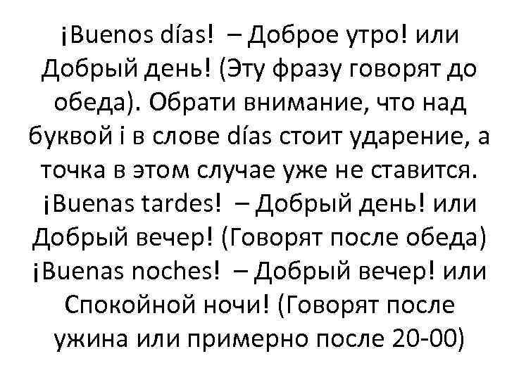 ¡Buenos días! – Доброе утро! или Добрый день! (Эту фразу говорят до обеда). Обрати