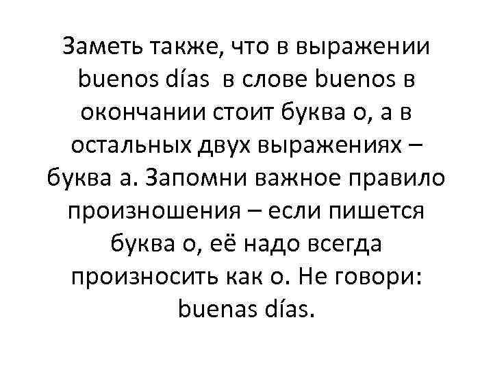 Заметь также, что в выражении buenos días в слове buenos в окончании стоит буква