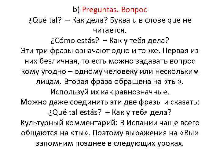 b) Preguntas. Вопрос ¿Qué tal? – Как дела? Буква u в слове que не