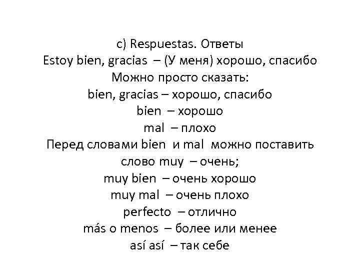 c) Respuestas. Ответы Estoy bien, gracias – (У меня) хорошо, спасибо Можно просто сказать: