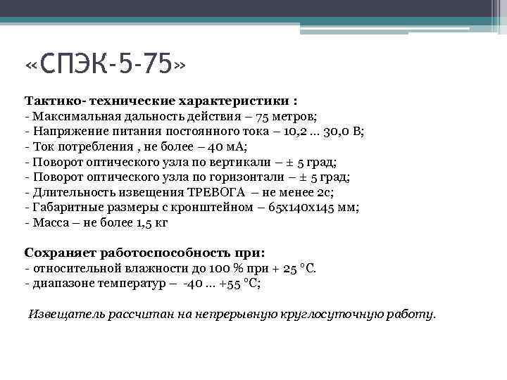  «СПЭК-5 -75» Тактико- технические характеристики : - Максимальная дальность действия – 75 метров;