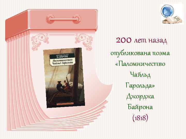 200 лет назад опубликована поэма «Паломничество Чайльд Гарольда» Джорджа Байрона (1818) 