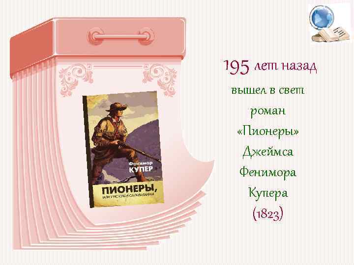 195 лет назад вышел в свет роман «Пионеры» Джеймса Фенимора Купера (1823) 