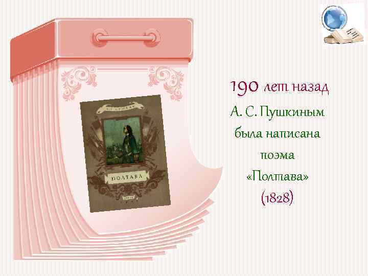190 лет назад А. С. Пушкиным была написана поэма «Полтава» (1828) 