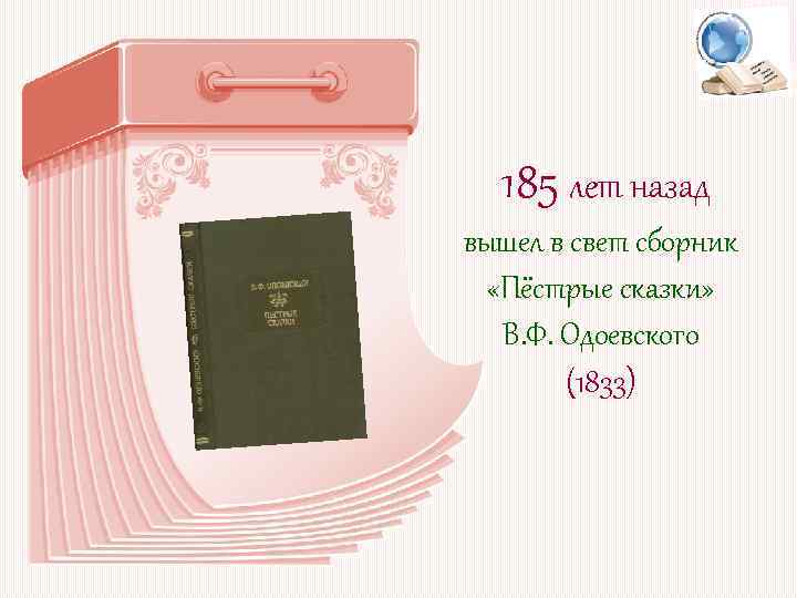 185 лет назад вышел в свет сборник «Пёстрые сказки» В. Ф. Одоевского (1833) 