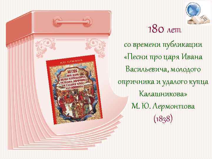 180 лет со времени публикации «Песни про царя Ивана Васильевича, молодого опричника и удалого