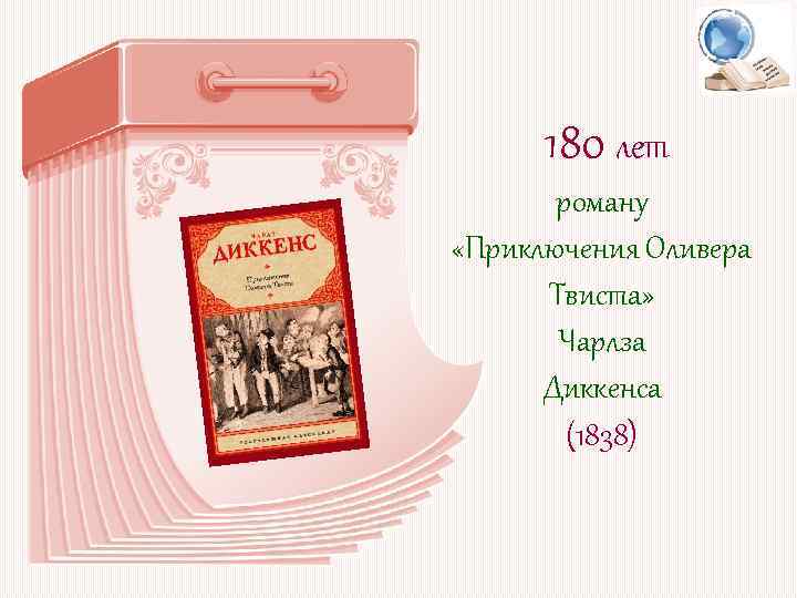 180 лет роману «Приключения Оливера Твиста» Чарлза Диккенса (1838) 
