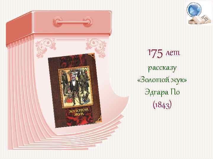 175 лет рассказу «Золотой жук» Эдгара По (1843) 