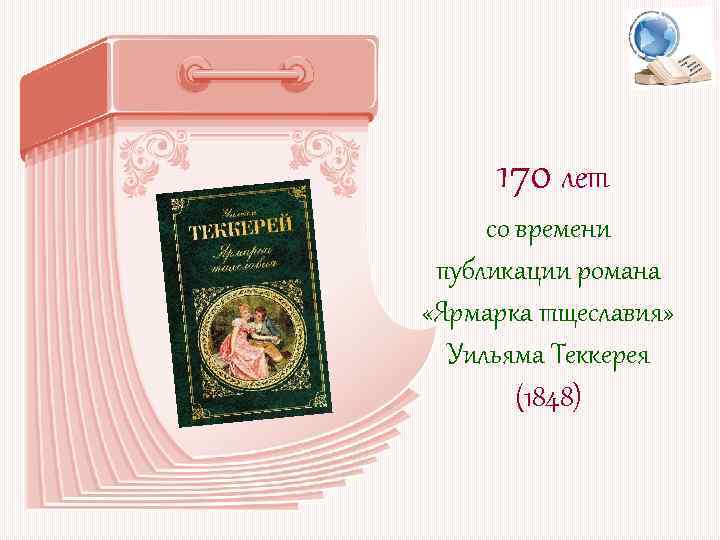 170 лет со времени публикации романа «Ярмарка тщеславия» Уильяма Теккерея (1848) 