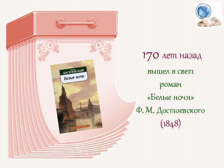 170 лет назад вышел в свет роман «Белые ночи» Ф. М. Достоевского (1848) 