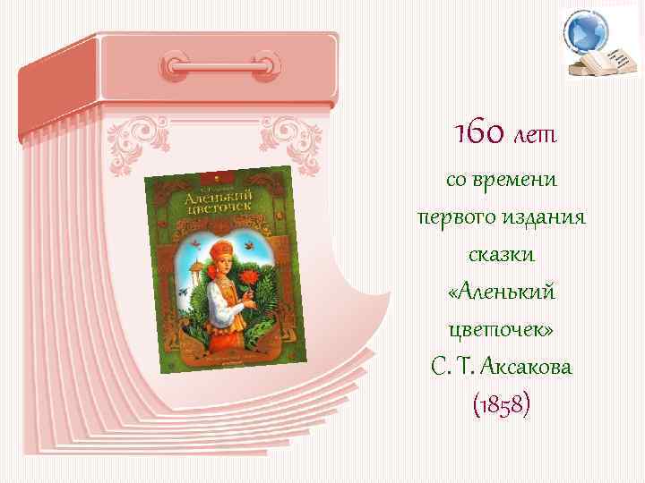 160 лет cо времени первого издания сказки «Аленький цветочек» С. Т. Аксакова (1858) 