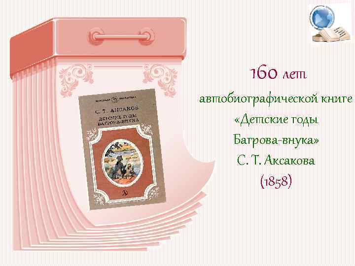 160 лет автобиографической книге «Детские годы Багрова-внука» С. Т. Аксакова (1858) 
