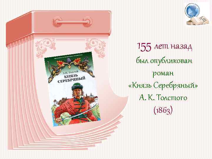155 лет назад был опубликован роман «Князь Серебряный» А. К. Толстого (1863) 