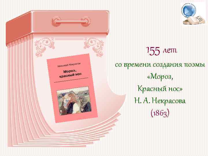 155 лет со времени создания поэмы «Мороз, Красный нос» Н. А. Некрасова (1863) 