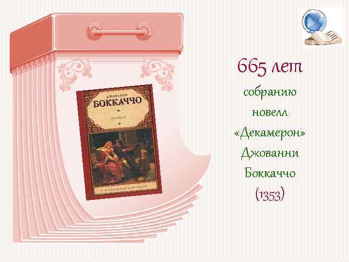 665 лет собранию новелл «Декамерон» Джованни Боккаччо (1353) 