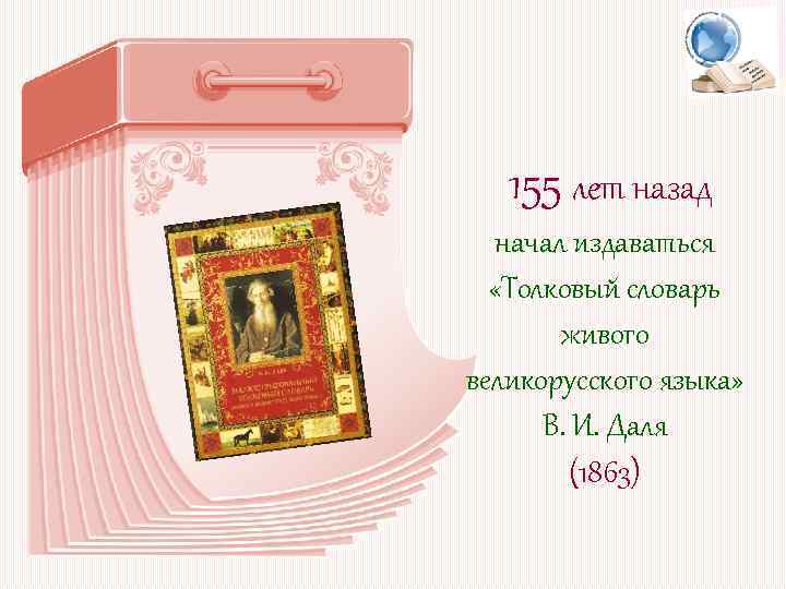 155 лет назад начал издаваться «Толковый словарь живого великорусского языка» В. И. Даля (1863)