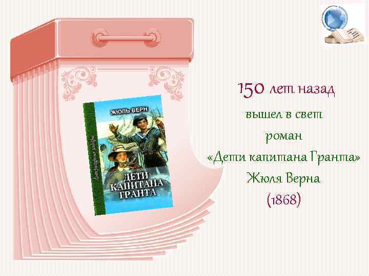 150 лет назад вышел в свет роман «Дети капитана Гранта» Жюля Верна (1868) 