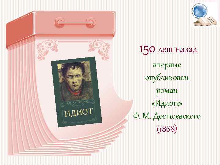 150 лет назад впервые опубликован роман «Идиот» Ф. М. Достоевского (1868) 