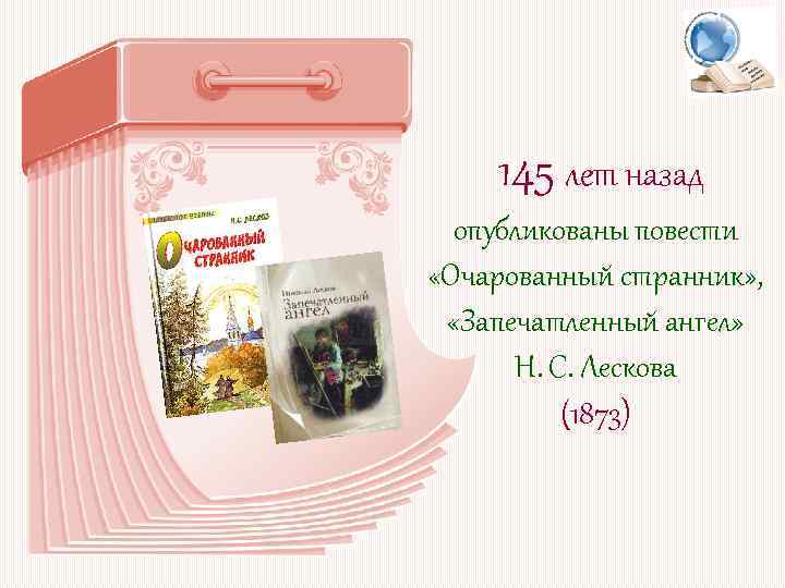 145 лет назад опубликованы повести «Очарованный странник» , «Запечатленный ангел» Н. С. Лескова (1873)