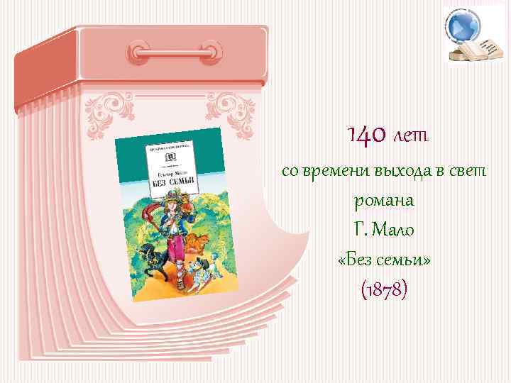 140 лет со времени выхода в свет романа Г. Мало «Без семьи» (1878) 