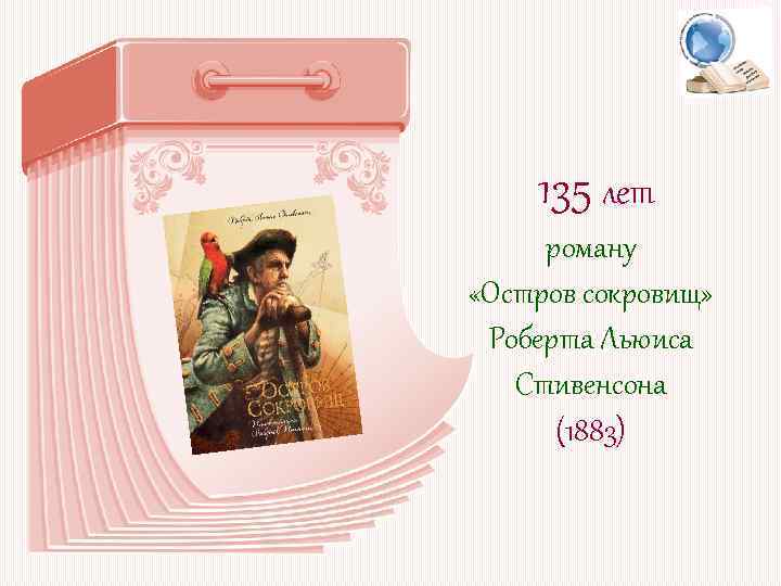 135 лет роману «Остров сокровищ» Роберта Льюиса Стивенсона (1883) 