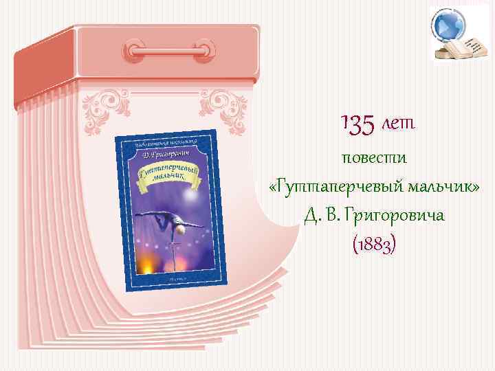 135 лет повести «Гуттаперчевый мальчик» Д. В. Григоровича (1883) 