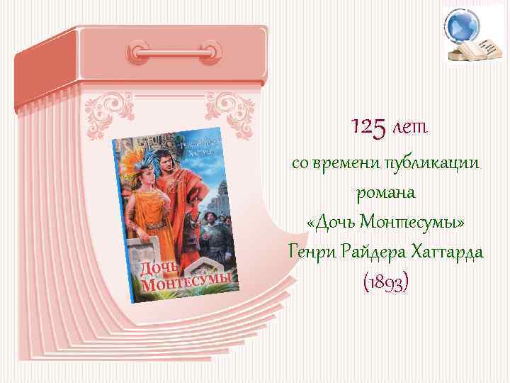125 лет со времени публикации романа «Дочь Монтесумы» Генри Райдера Хаггарда (1893) 