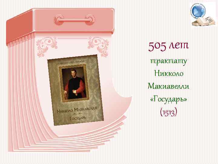 505 лет трактату Никколо Макиавелли «Государь» (1513) 